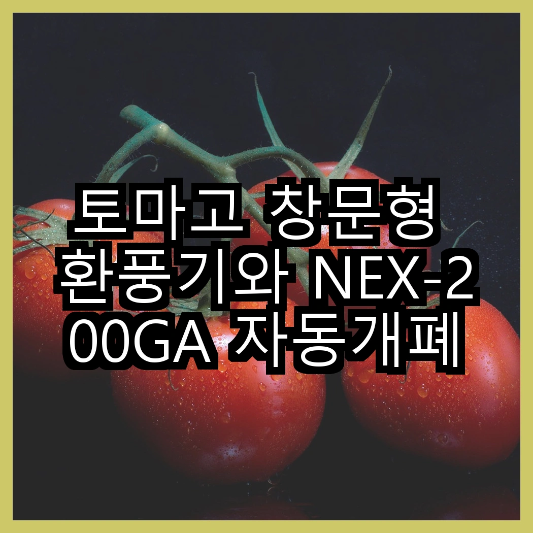 토마고 창문형 환풍기와 NEX-200GA 자동개폐식 환풍기, 어떤 기능이 더 유용할까? 썸네일