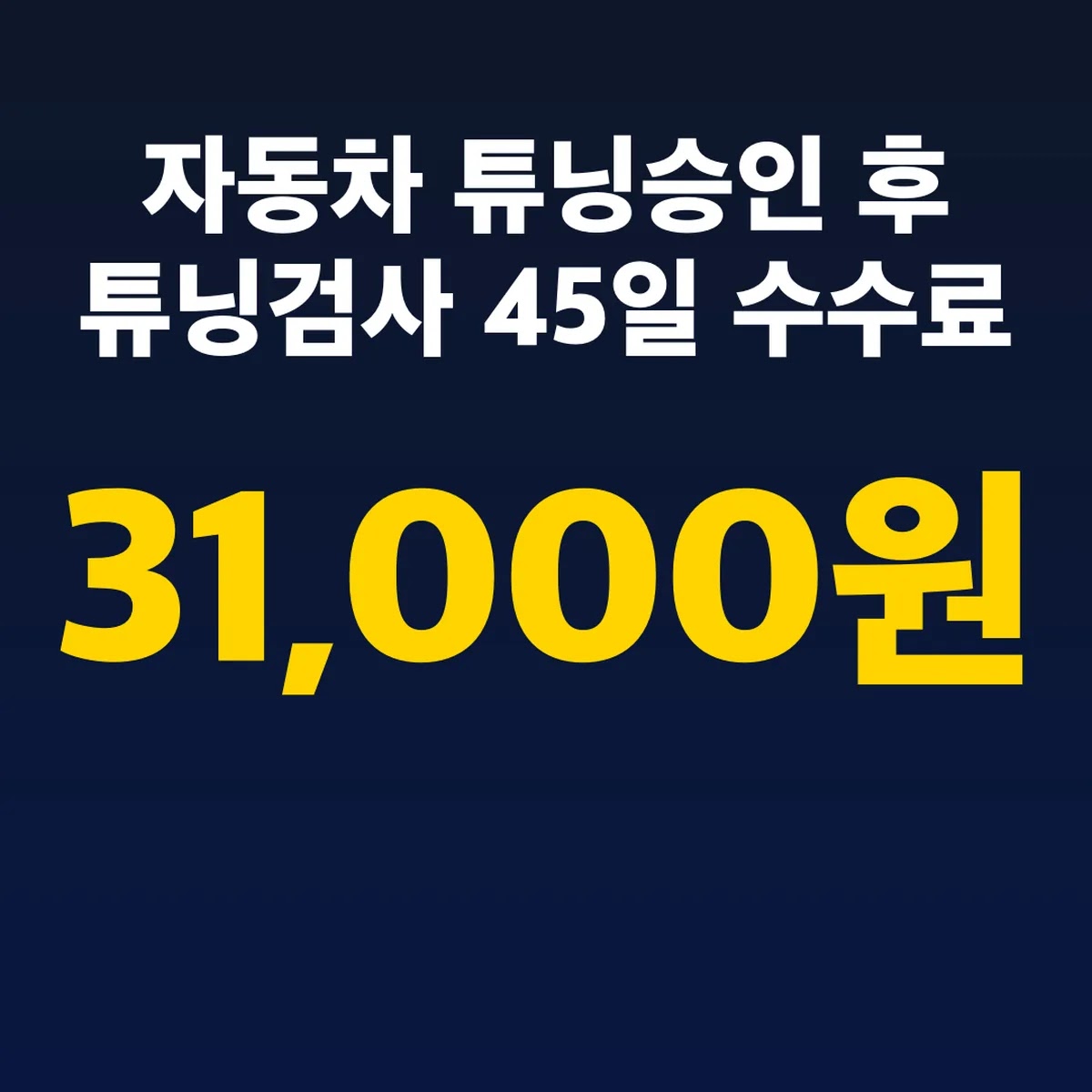 자동차 튜닝승인 후 튜닝검사 45일 수수료 31,000원