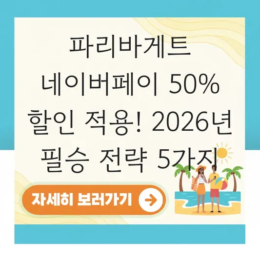 파리바게트 네이버페이 50% 할인 적용 방법
