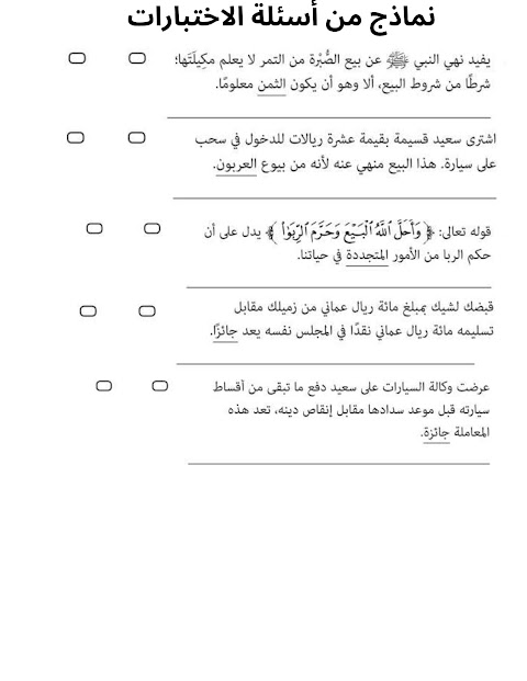 نماذج من أسئلة الإختبارات لوحدة معاملاتنا - إسلامية الصف 12 الفصل 1