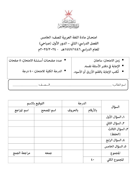 تجميع إمتحانات نهائية 2024-2025 - عربي الصف 5 الفصل 2