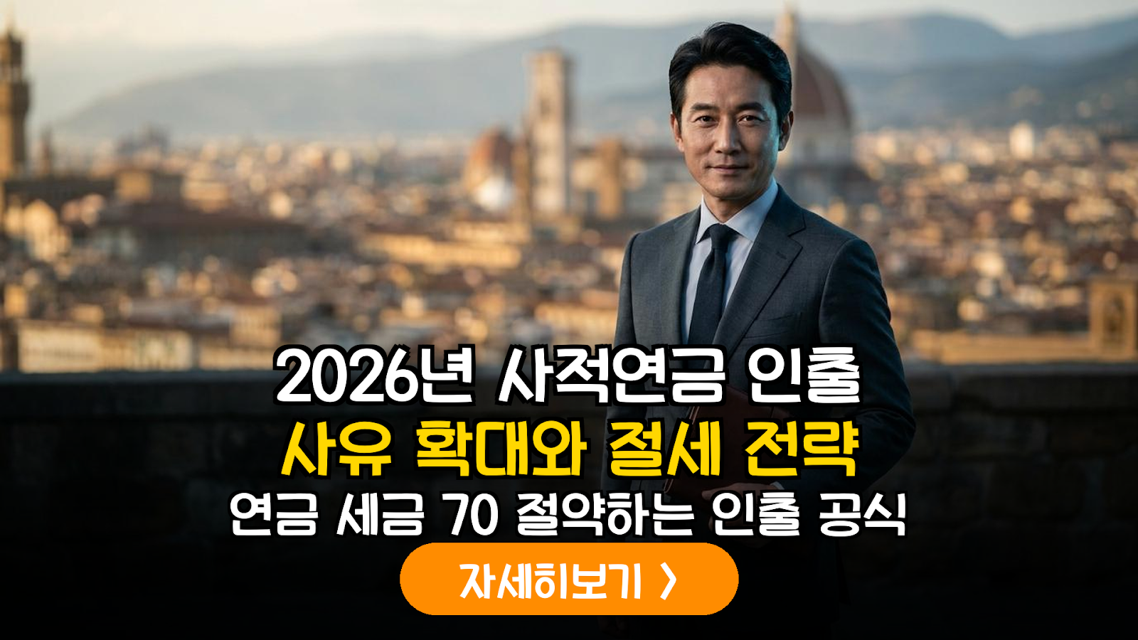 2026년 개정 사적연금 인출 규정 및 저율 과세(3.3~5.5%) 적용 범위 확대 분석