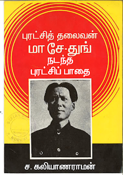 புரட்சித் தலைவன் மாசேதுங் நடந்த