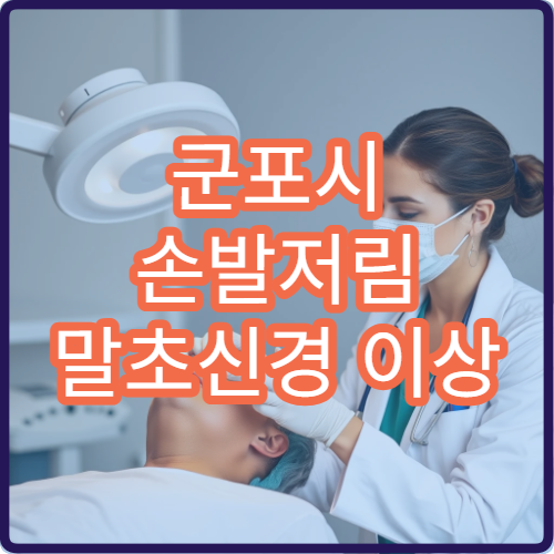 군포시 손발저림 말초신경 이상 증상 치료 가능한 전문 병원