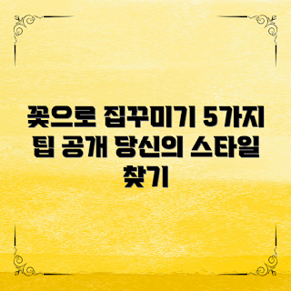 꽃인테리어소품, 집 분위기 변화, 꽃으로 인테리어 하는 방법, 어떻게 꽃으로 꾸미나, 꽃소품 선택법