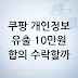 쿠팡 개인정보 유출 10만원 조정안, 수락할까 말까 — 쿠팡 개인정보 유출 10만원 조정안 판단 가이드