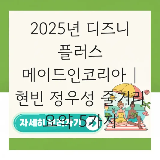디즈니 플러스 메이드인코리아 드라마 줄거리 및 현빈·정우성 출연진 기본정보 정리 대표 이미지
