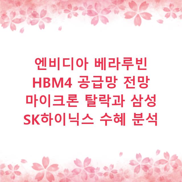 엔비디아 베라루빈 HBM4 공급망 전망 마이크론 탈락과 삼성 SK하이닉스 수혜 분석