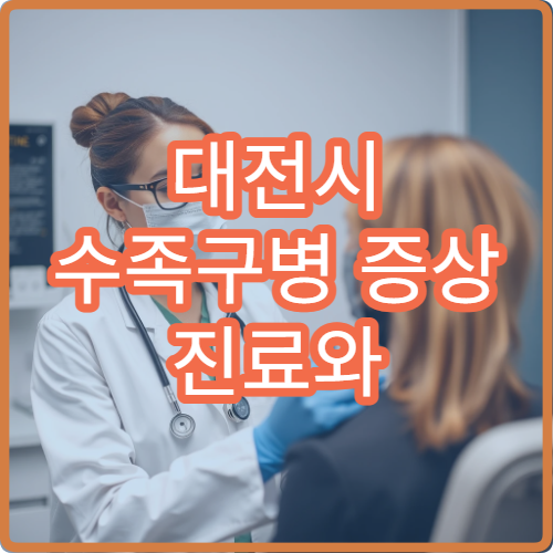 대전시 수족구병 증상 진료와 전염 예방 관리 가능한 병원 정보