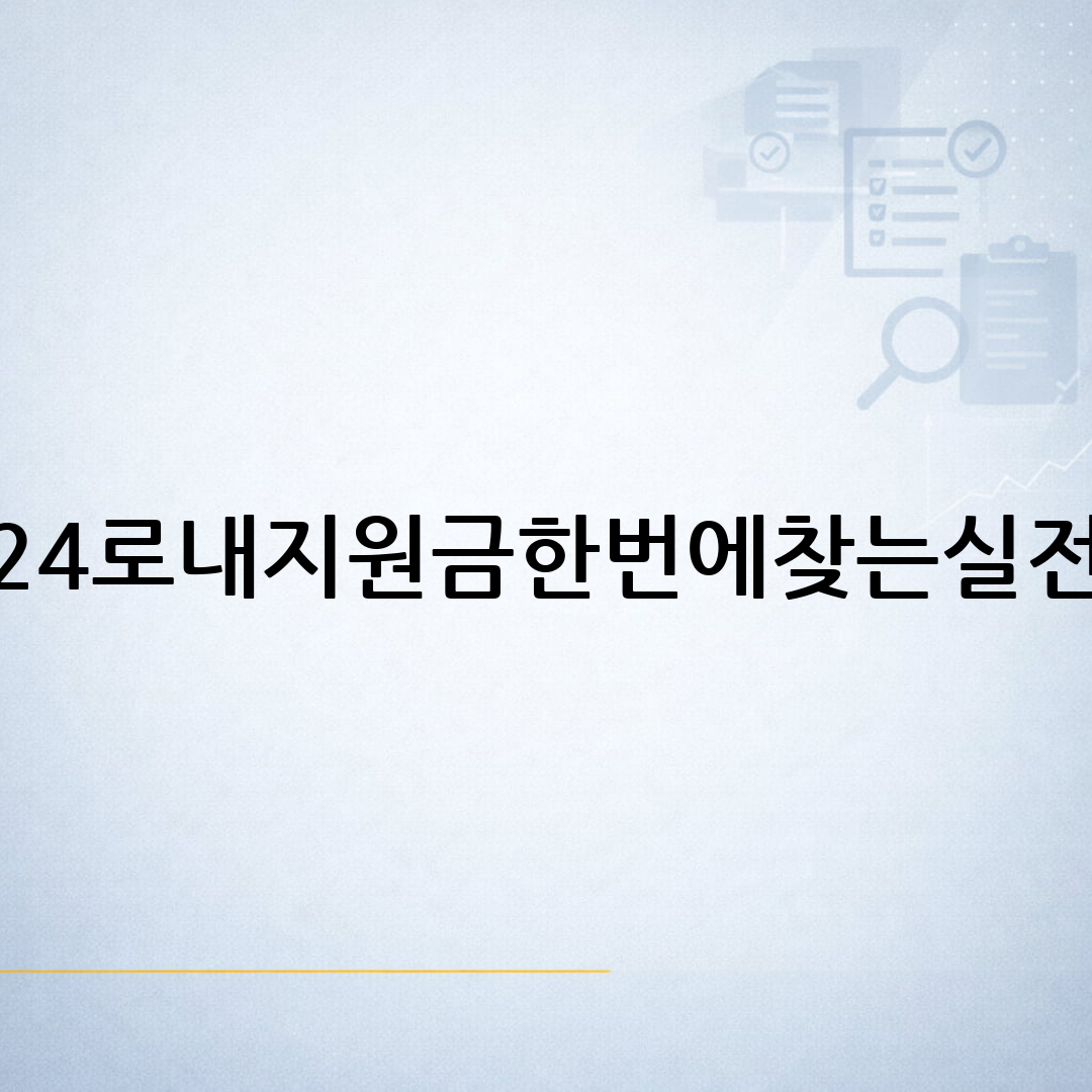 보조금24에서 받을 수 있는 지원금을 조회하고 확인하는 과정을 표현한 블로그 썸네일 이미지