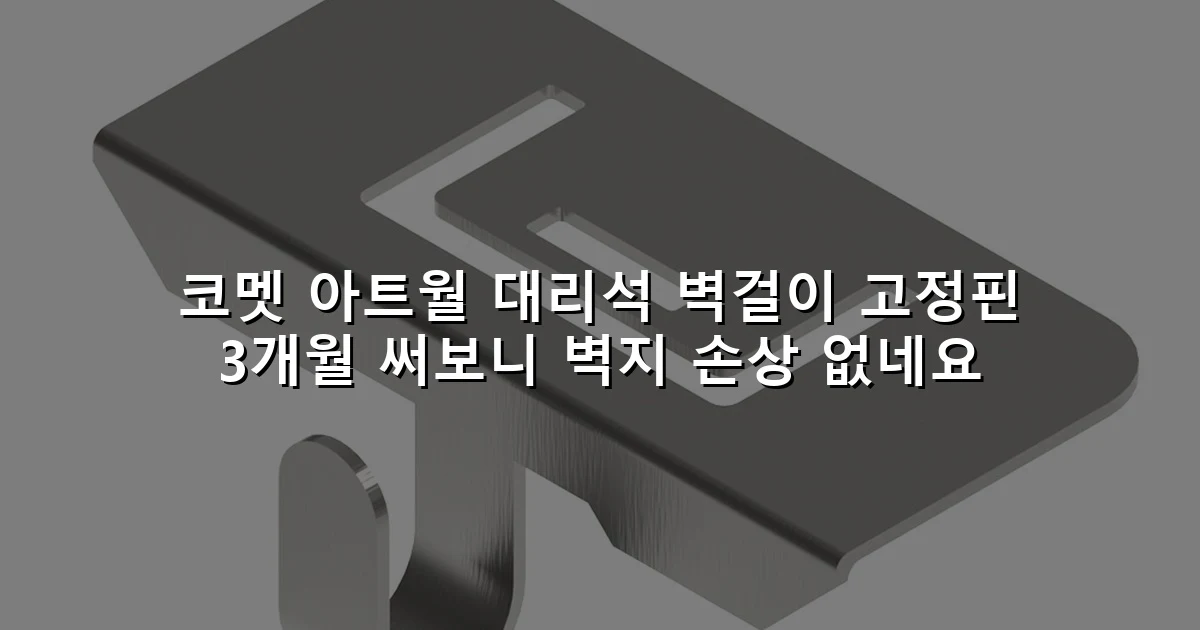 코멧 아트월 대리석 벽걸이 고정핀 3개월 써보니 벽지 손상 없네요