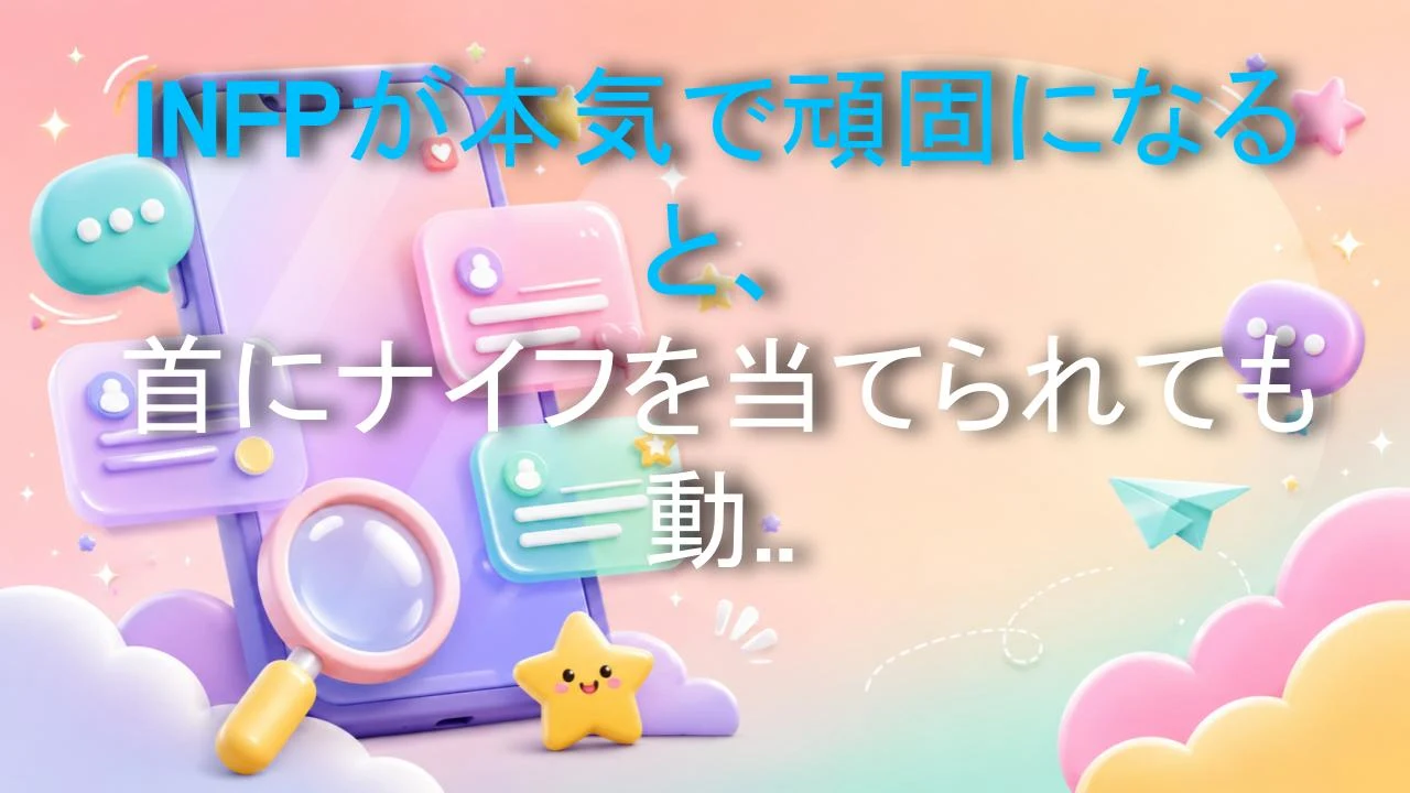 INFPが本気で頑固になると、首にナイフを当てられても動じないッ！🔥