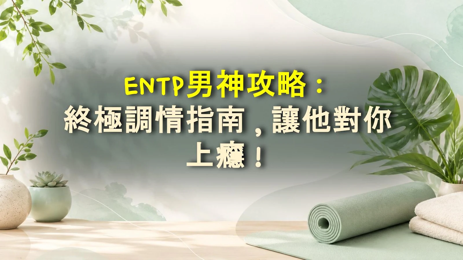 ENTP男神攻略：終極調情指南，讓他對你上癮！