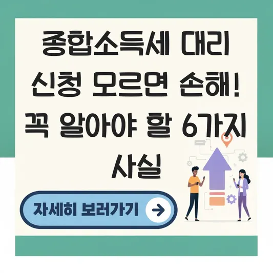 종합소득세 확정신고 절차 대리 신청