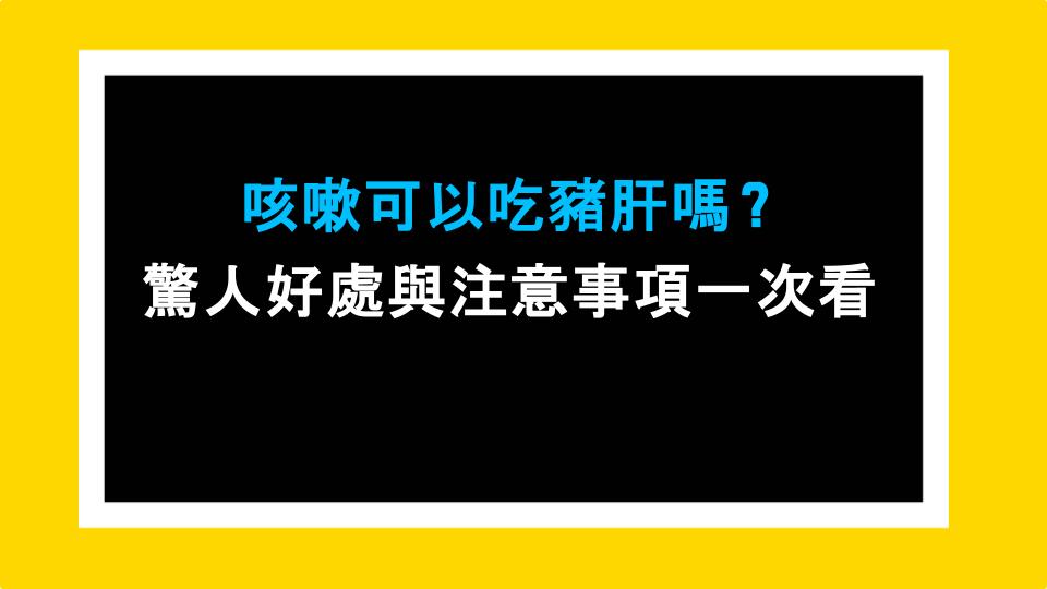 咳嗽可以吃豬肝嗎？驚人好處與注意事項一次看