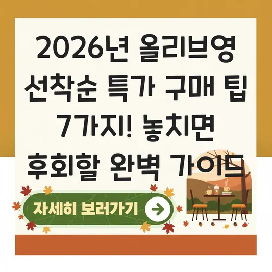 올리브영 선착순 특가 구매 팁
