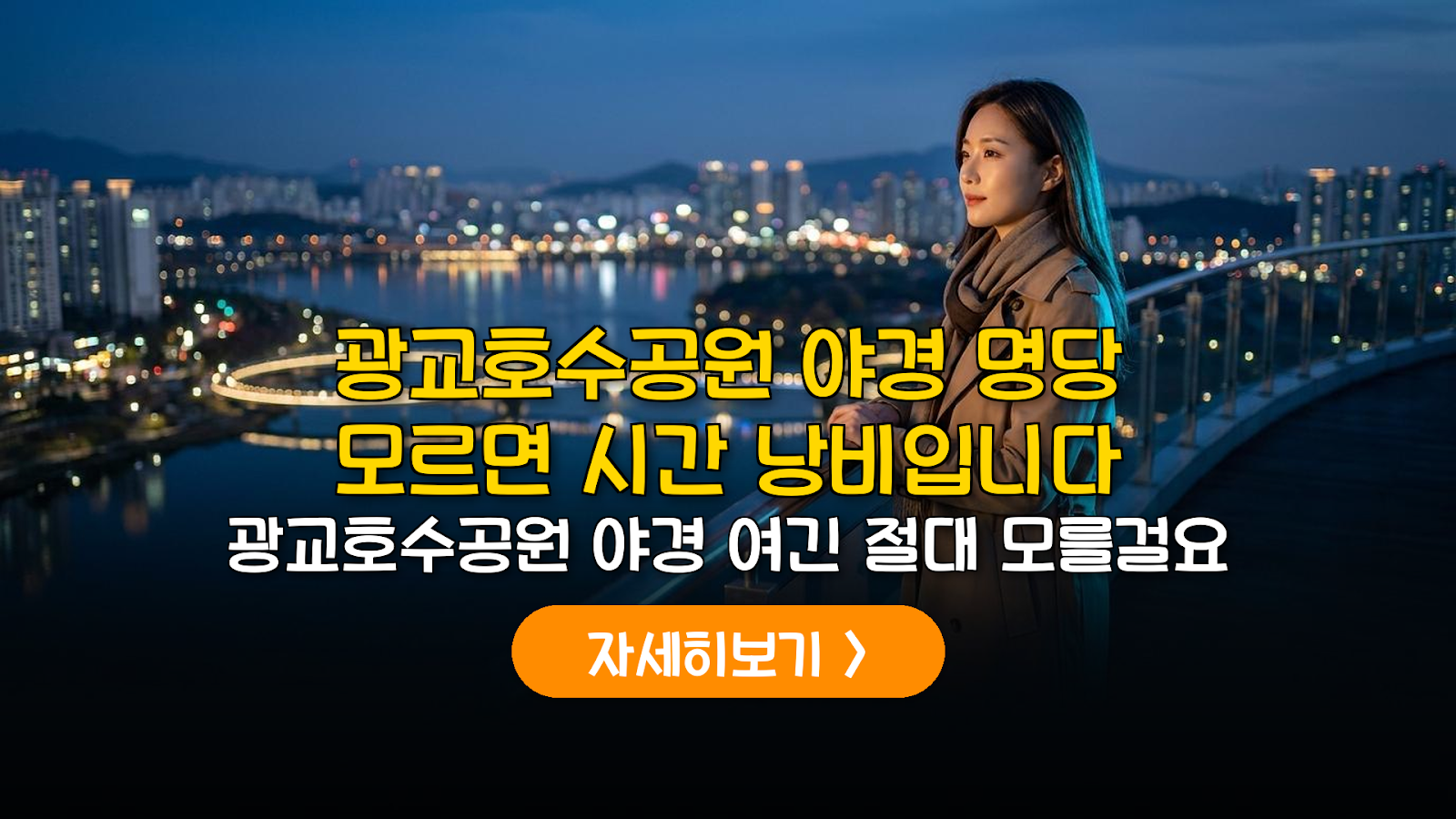 광교 프라이부르크 전망대 야경 관람 및 주차 가이드