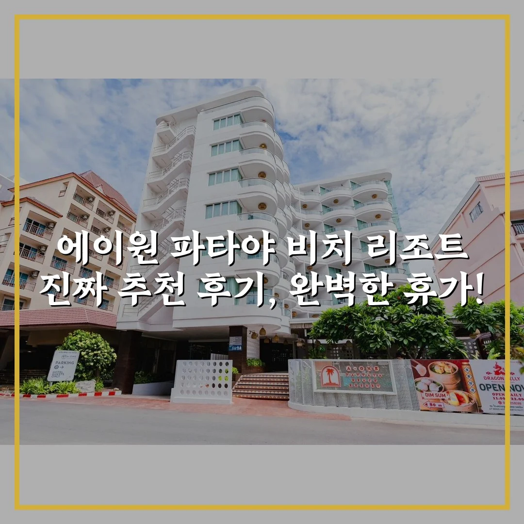 에이원 파타야 비치 리조트 진짜 추천 후기, 완벽한 휴가!