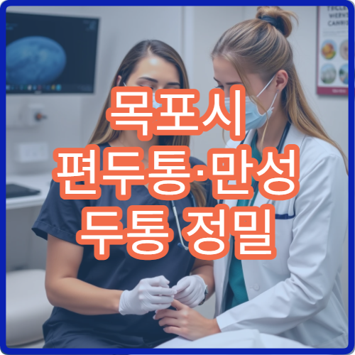 목포시 편두통·만성 두통 정밀 검사 병원