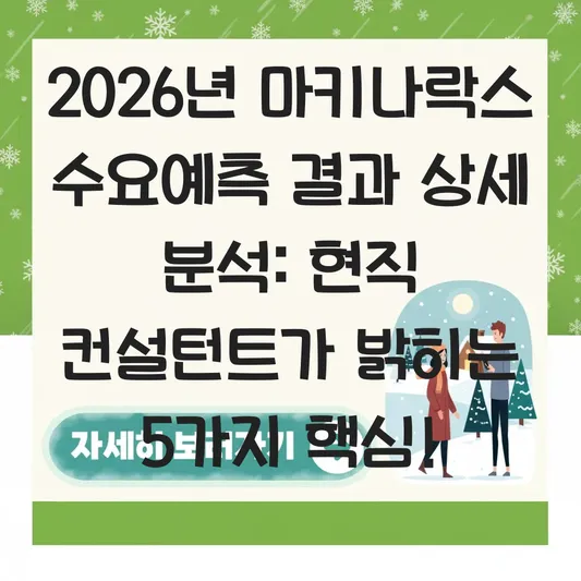 마키나락스 수요예측 결과 상세 분석