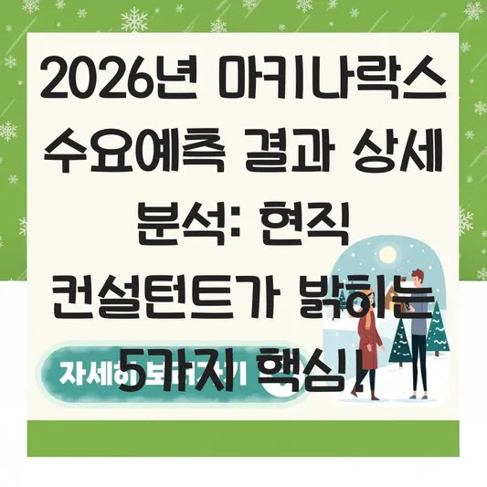 2026년 마키나락스 수요예측 결과 상세 분석: 현직 컨설턴트가 밝히는 5가지 핵심!