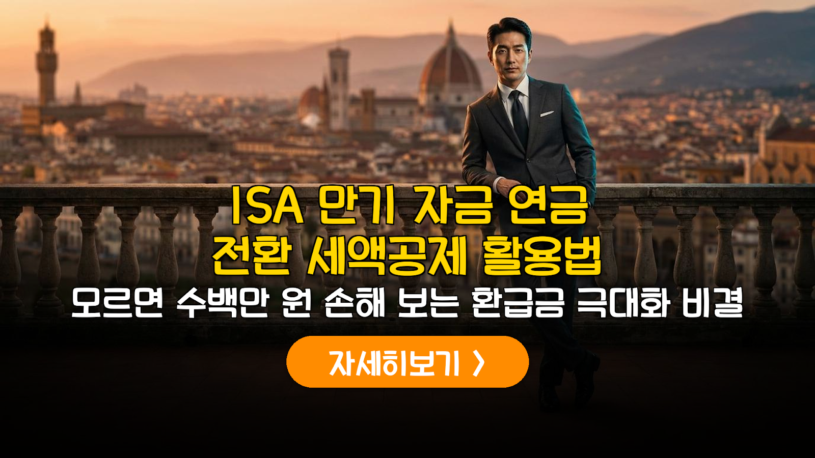 ISA 만기 연금 전환 절세 전략