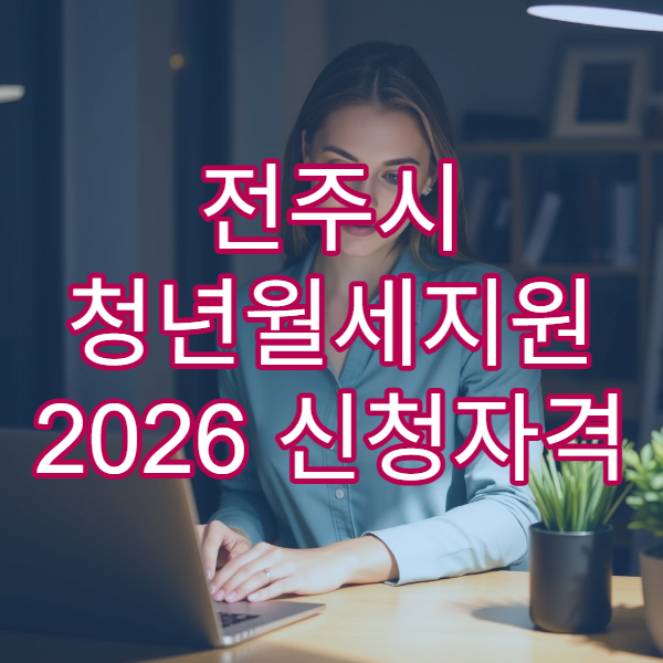 ​전주시 청년월세지원 2026 신청자격 소득기준｜복지로 24개월 확대 가이드