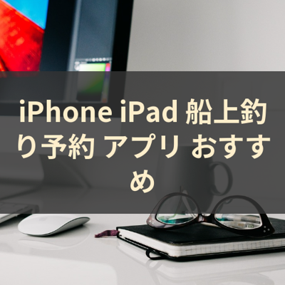 船上釣り予約 サムネイル