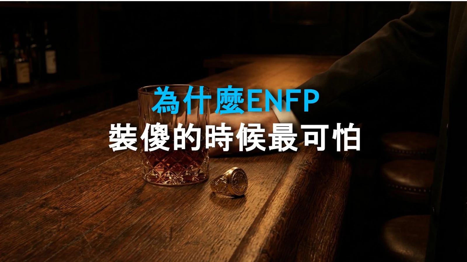 為什麼ENFP裝傻的時候最可怕