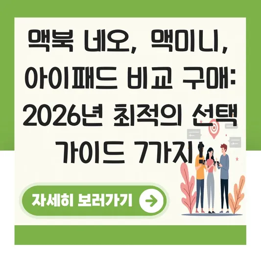 맥북 네오 맥미니 아이패드 비교 구매