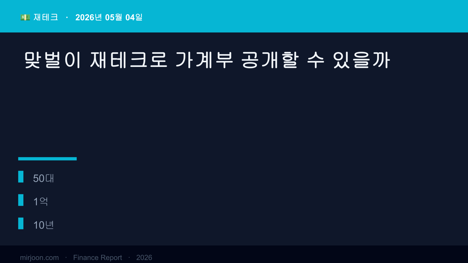 맞벌이 재테크로 가계부 공개할 수 있을까 (사례 포함) 핵심 요약