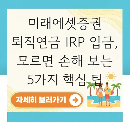 미래에셋증권 퇴직연금 퇴직금 IRP로 입금 하는 법 대표 이미지
