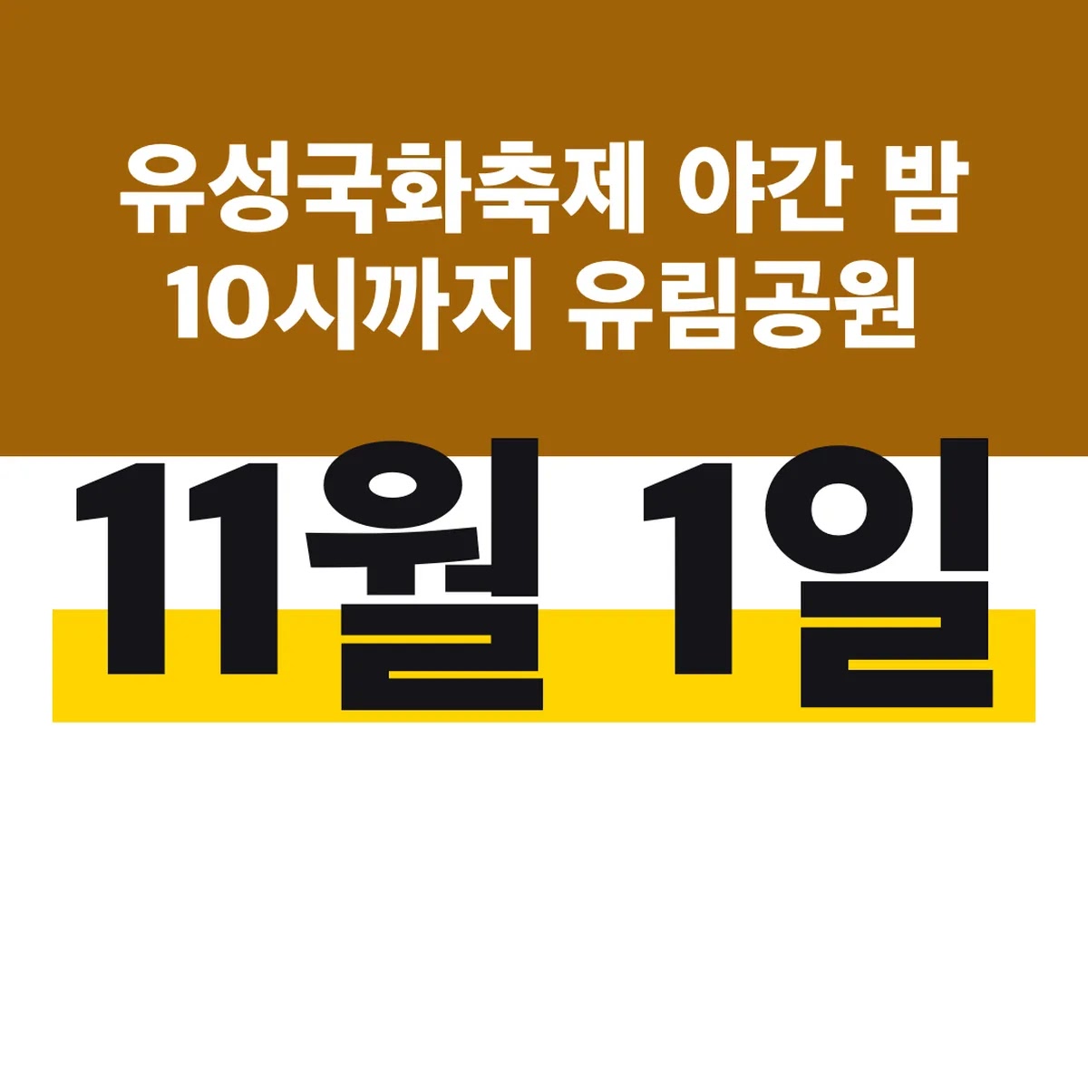 유성국화축제 야간 밤 10시까지 유림공원 11월 1일 무료