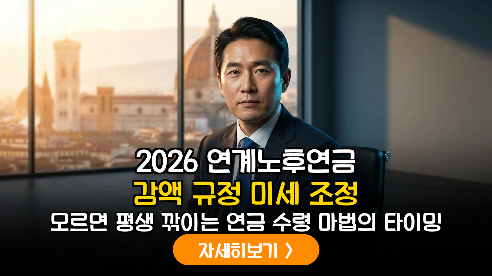 2026년 연계노후연금 감액 규정 및 수령 시점 최적화 가이드