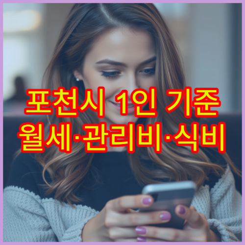 포천시 1인 기준 월세·관리비·식비 포함 생활비 정리