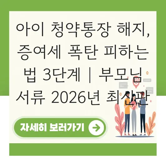아이 청약통장 해지 시 필요한 부모님 서류 및 증여세 문제 해결 대표 이미지