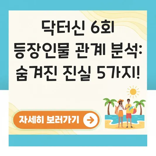 닥터신 6회 등장인물 관계 분석