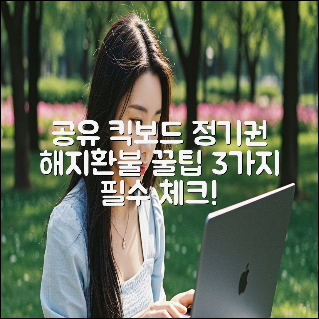 공유 킥보드 정기권 해지환불 3가지 팁