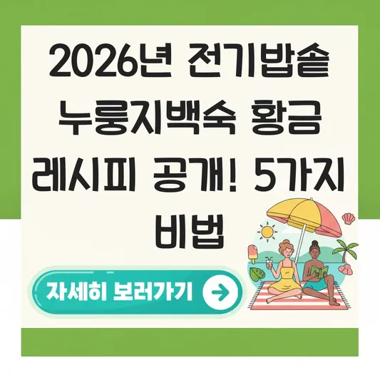 전기밥솥 누룽지백숙 황금 레시피 공개