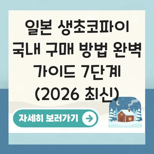 일본 생초코파이 국내 구매 방법