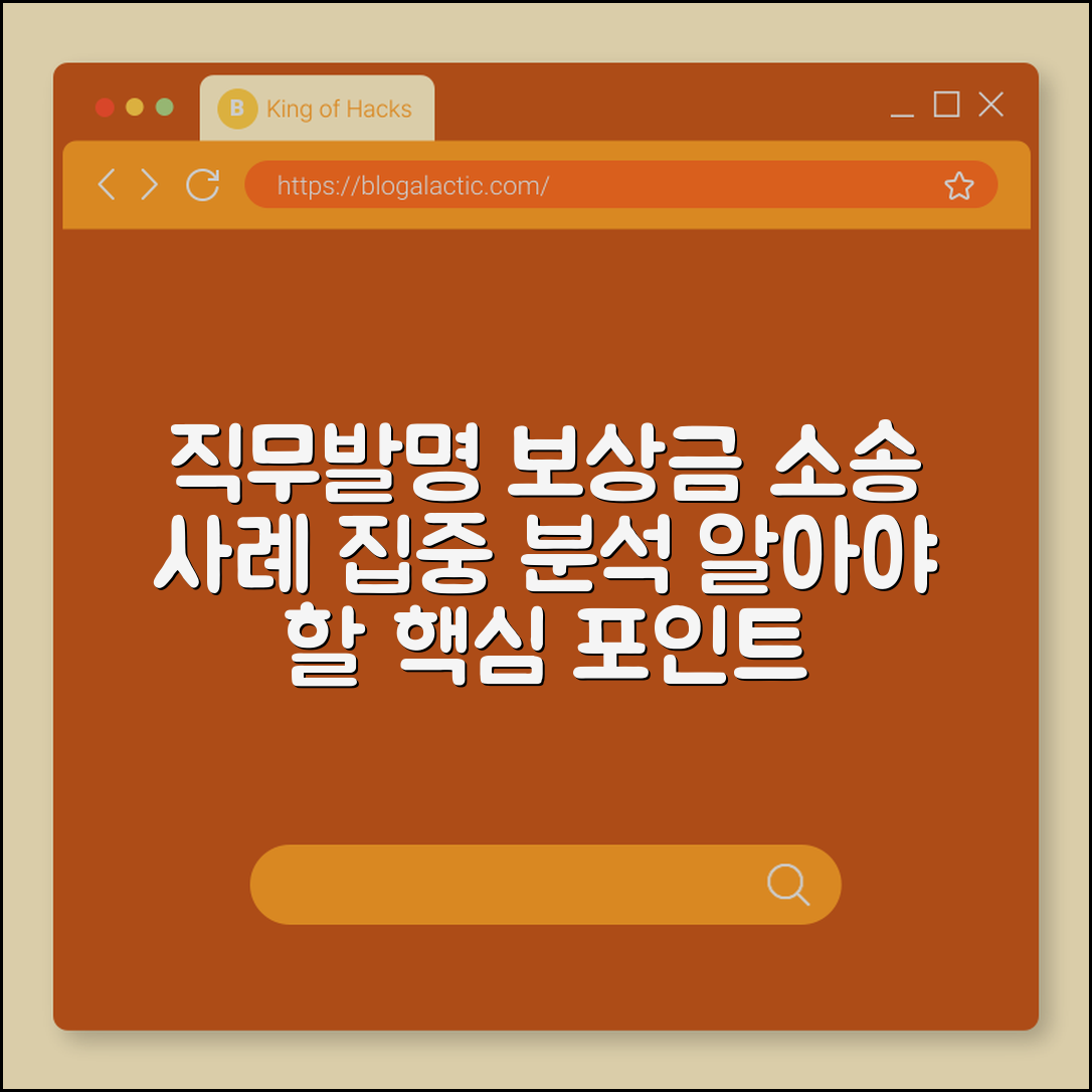 직무발명 보상금 소송 사례