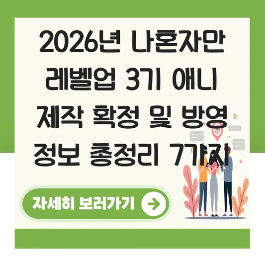 나혼자만 레벨업 3기 애니 제작 확정 및 방영 정보 대표 이미지