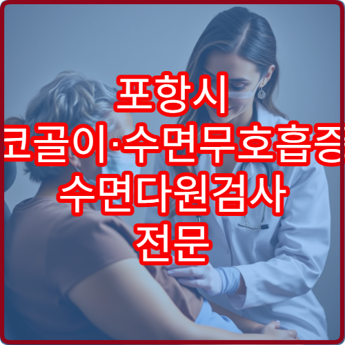 포항시 코골이·수면무호흡증 수면다원검사 전문 치료 병원