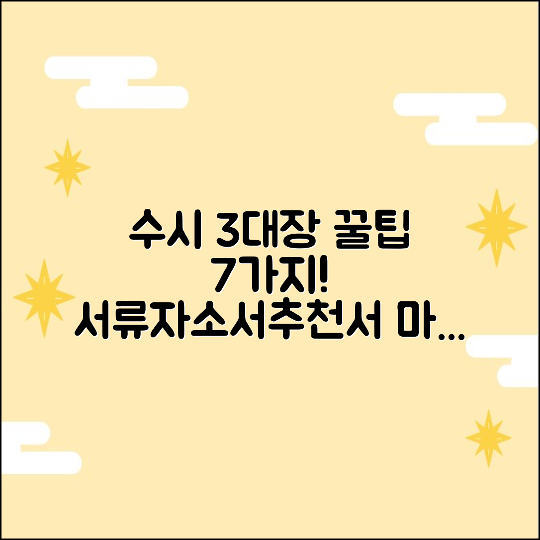 수시 원서, 서류/자소서/추천서 3대장 준비 꿀팁 7가지