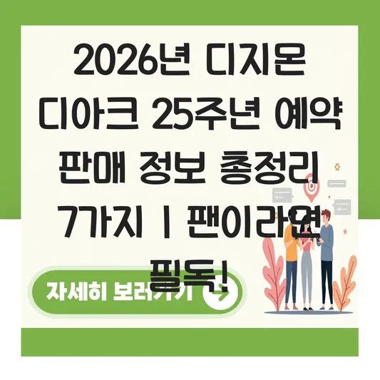 디지몬 디아크 25주년 예약 판매 정보