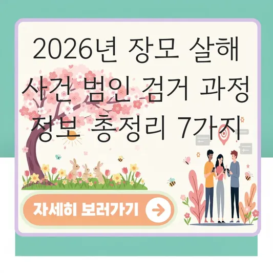 장모 살해 사건 범인 검거 과정 정보
