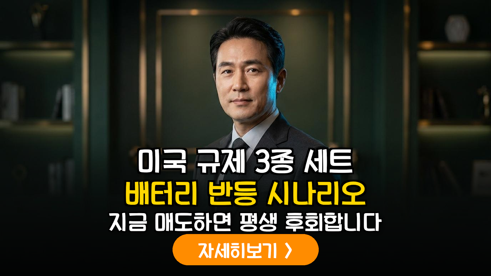 미국 대중 규제 3종 세트와 K-배터리 공급망 재편에 따른 하반기 전략적 매수 가이드