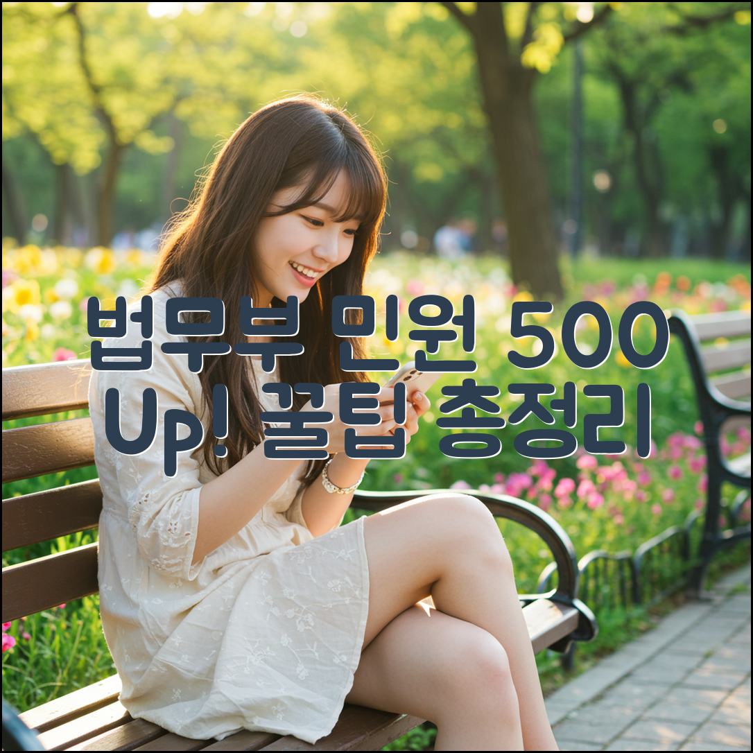 법무부 온라인 민원 500% 활용법!