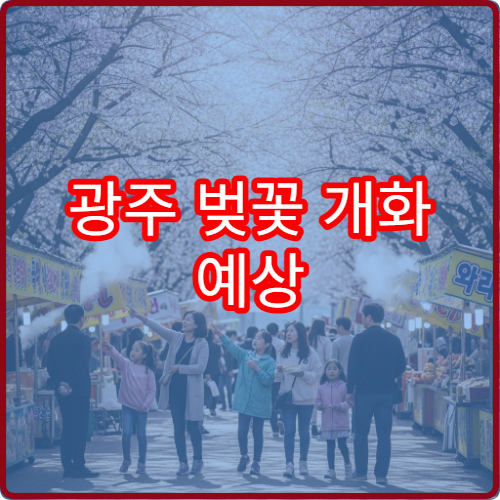 광주 벚꽃 개화 예상 올해 광주 벚꽃 명소 개화 시기