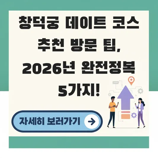 창덕궁 데이트 코스 추천 방문 팁